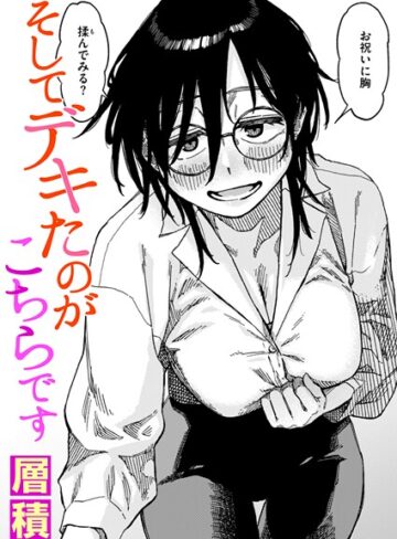 層積/そしてデキたのがこちらです（単話）[単話]評価