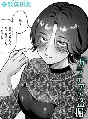 数珠田楽/ガラテアの盗掘（単話）[単話]評価