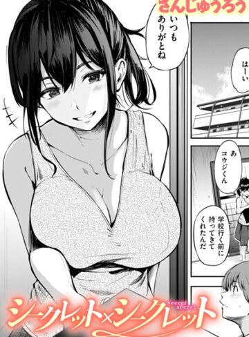 さんじゅうろう/シークレット×シークレット【単話版】（単話）[単話]評価3.67