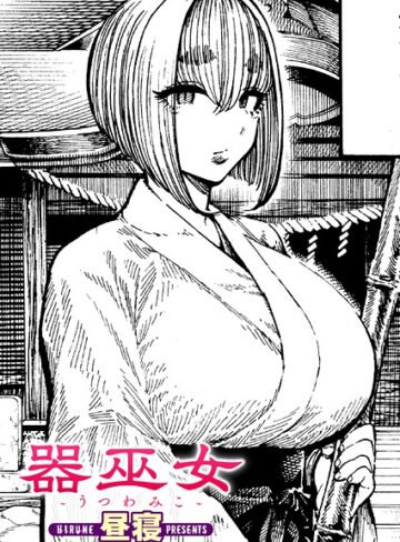 昼寝/器巫女（単話）[単話]評価5.00