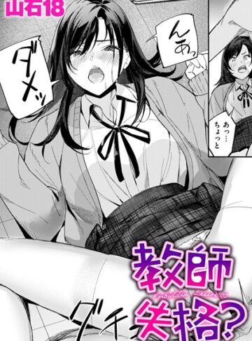 山石18/教師失格？（単話）[単話]評価5.00