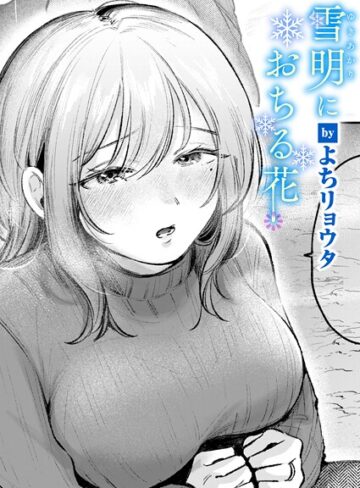 よちリョウタ/雪明におちる花（単話）[クンニ]評価5.00