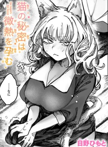 日野ひもと/猫の秘密は微熱を孕む（単話）[単話]評価