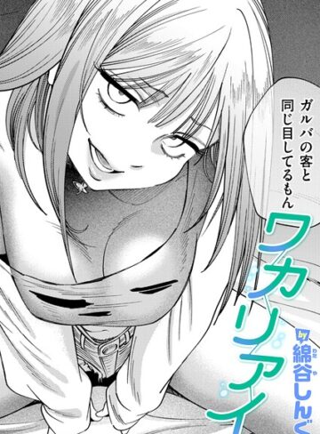 綿谷しんぐ/ワカリアイ（単話）[クンニ]評価