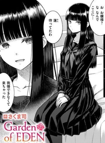 さくま司/Garden of EDEN（単話）[単話]評価4.00