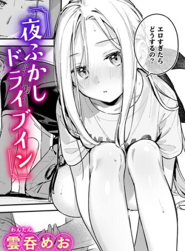 雲呑めお/夜ふかしドライブイン（単話）[単話]評価