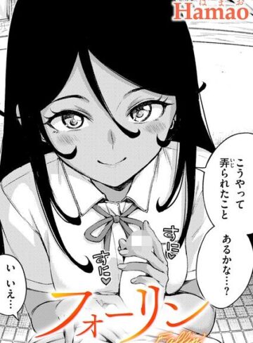 Hamao/フォーリン（単話）[単話]評価