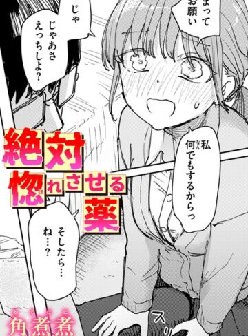 角煮煮/絶対惚れさせる薬（単話）[単話]評価