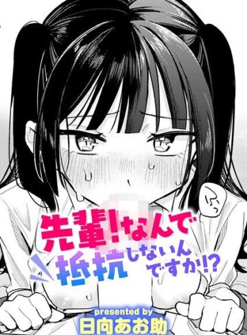 日向あお助/先輩！ 俺とエッチの練習してください！（単話）[単話]評価4.63