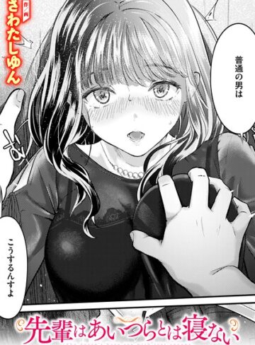 さわたしゆん/先輩はあいつらとは寝ない（単話）[クンニ]評価