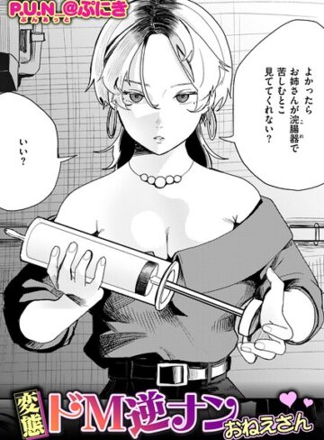 P.U.N_@ぷにき/変態ドM逆ナンおねえさん（単話）[拘束]評価