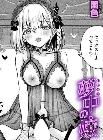 園色/夢中の嬢（単話）[単話]評価