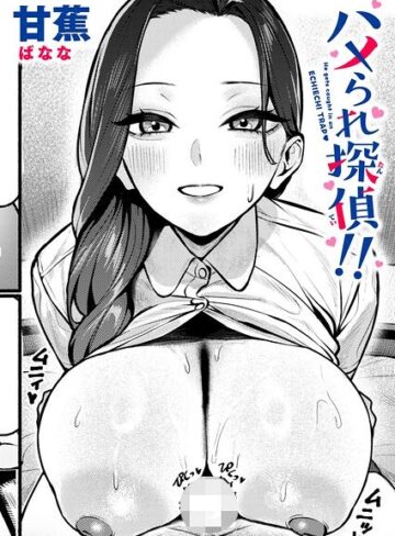 甘蕉/ハメられ探偵！！（単話）[単話]評価