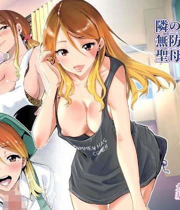 RK-2/隣の家の無防備で聖母すぎるギャルママ[クンニ]評価