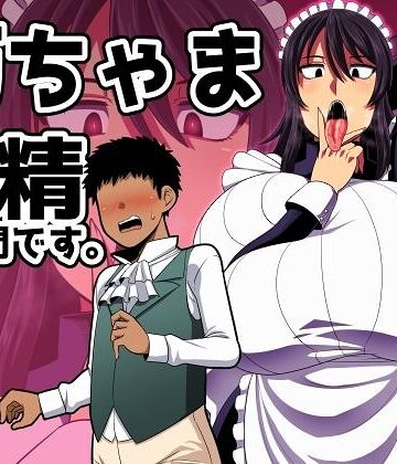 雨存/坊ちゃま 搾精の時間です。[単行本]評価