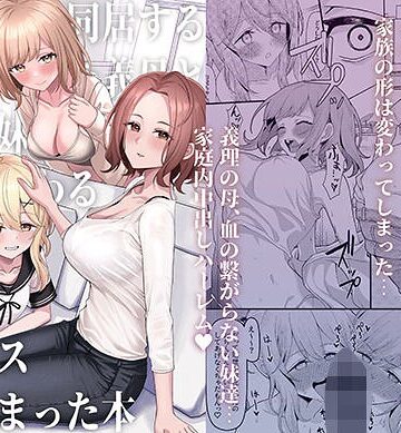 一尺八寸/父の再婚で同居することになった義母と義娘姉妹とかわるがわるセックスしてしまった本[制服]評価