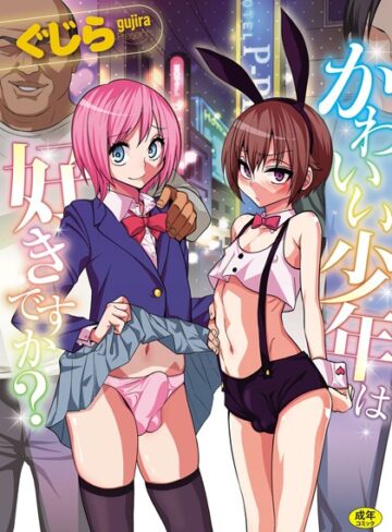 ぐじら/かわいい少年は好きですか？[単行本]評価4.09