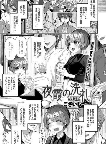 ごさいじ/夜霞の洗礼（単話）[単話]評価4.50