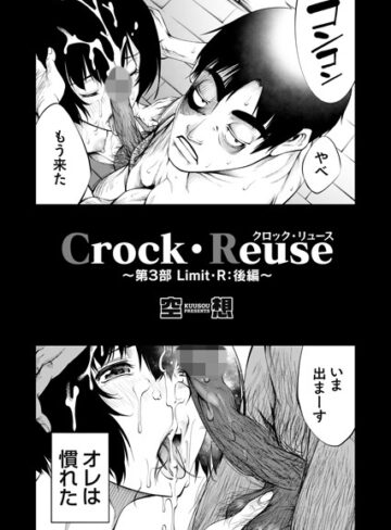 空想/Crock・Reuse（単話）[単話]評価5.00