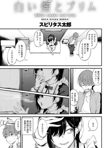 スピリタス太郎/白い煙とブリム（単話）[単話]評価4.81