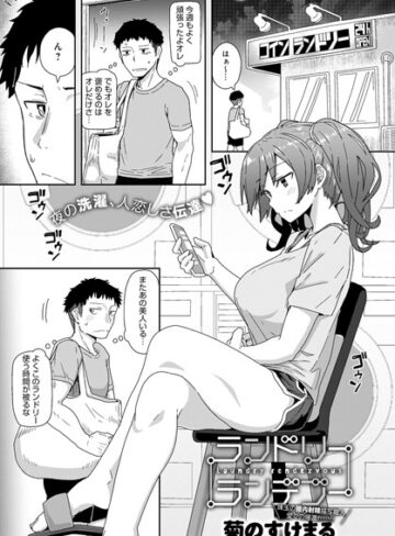 菊のすけまる/ランドリーランデブー（単話）[単話]評価4.78