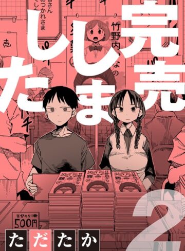 ただたか/完売しました（単話）[単話]評価5.00