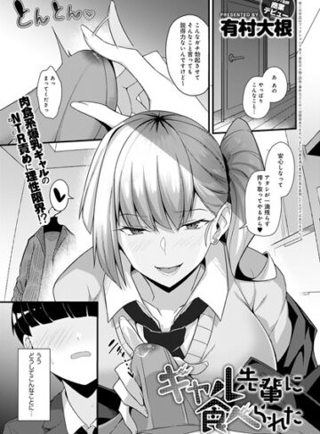 有村大根/ギャル先輩に食べられた（単話）[単話]評価4.50