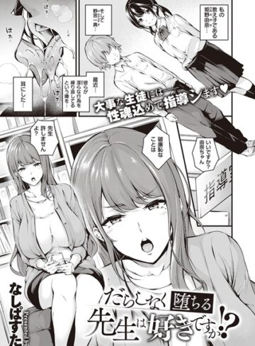 なしぱすた/だらしなく堕ちるお姉さんは好きですか？（単話）[単話]評価4.57