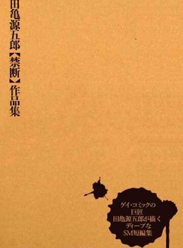 田亀源五郎/田亀源五郎【禁断】作品集[単行本]評価