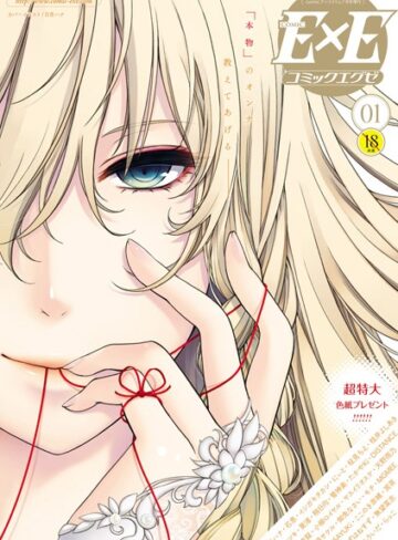 日吉ハナ/COMIC E×E 01[マンガ誌]評価4.36