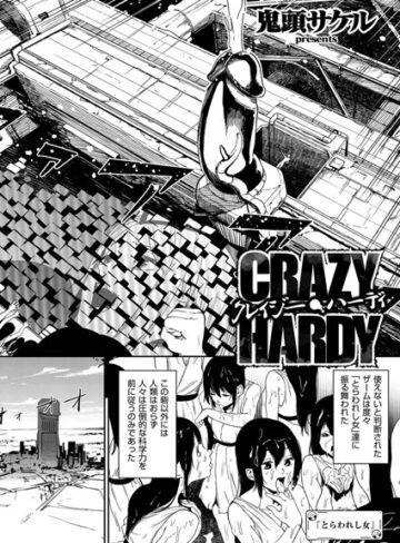 鬼頭サケル/クレイジー・ハーディ（単話）[単話]評価5.00