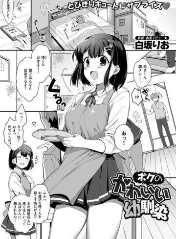 白坂りお/ボクのかわいい幼馴染（単話）[単話]評価5.00