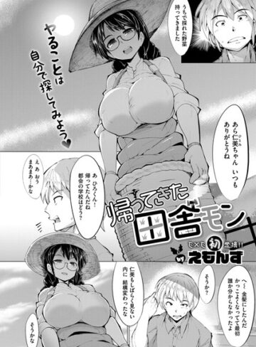 えもんず/帰ってきた田舎モン（単話）[単話]評価5.00