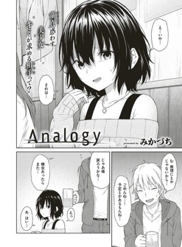 みかづち/Analogy（単話）[単話]評価4.00