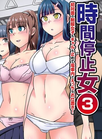 川乃雅慧/時間停止女（単話）[フルカラー]評価
