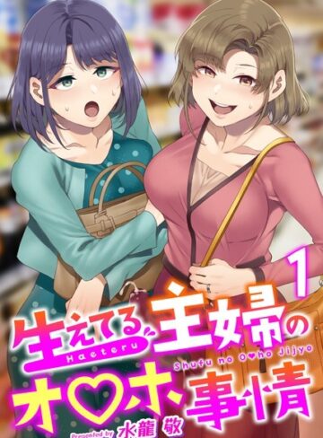 水龍敬/生えてる主婦のオ〇ホ事情（単話）[ふたなり]評価4.81