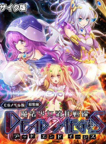 大人のSEXY絵本/魔法少女消耗戦線 DeadΩAegis CGノベル版 総集編 モザイク版[フルカラー]評価