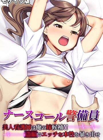 BENETTY/ナースコール警備員 〜美人看護師は俺の嫁候補！！●●でエッチな本性を暴き出せ〜 モザイク版[フルカラー]評価