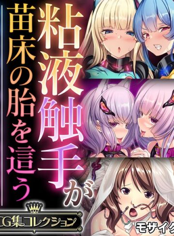大人のSEXY絵本/粘液触手が苗床の胎を這う 〜尊厳を奪う孕ませ絶頂堕ち〜【CG集コレクション】 モザイク版[フルカラー]評価