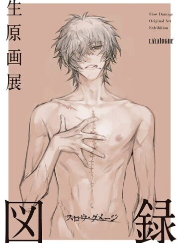 ニトロキラル/スロウ・ダメージ生原画展 図録[単行本]評価