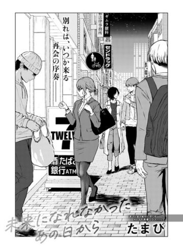 たまび/未来になれなかったあの日から（単話）[単話]評価4.73