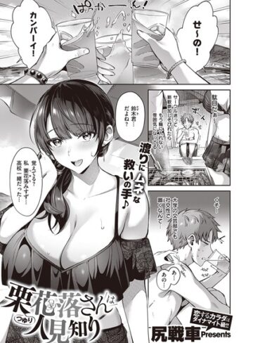 尻戦車/栗花落さんは人見知り（単話）[単話]評価4.71