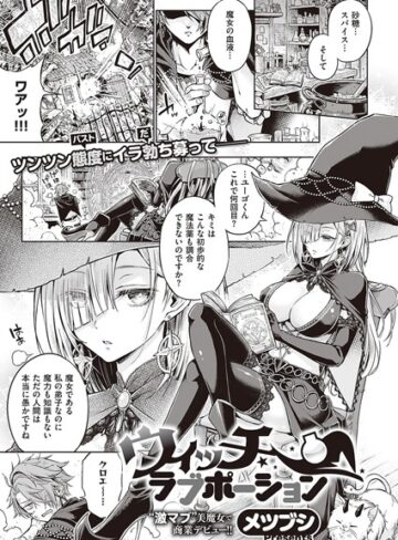 メツブシ/ウィッチラブポーション（単話）[単話]評価4.71