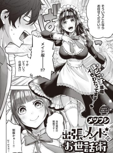 メツブシ/出張メイドのお世話術（単話）[単話]評価3.67