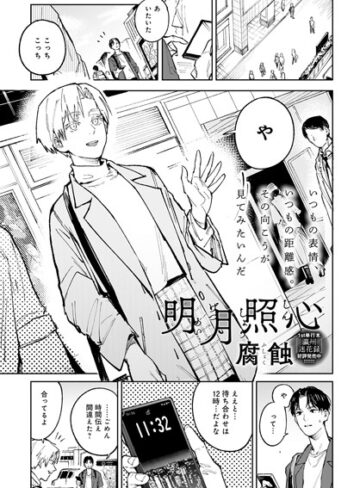 腐蝕/明月照心（単話）[単話]評価4.80