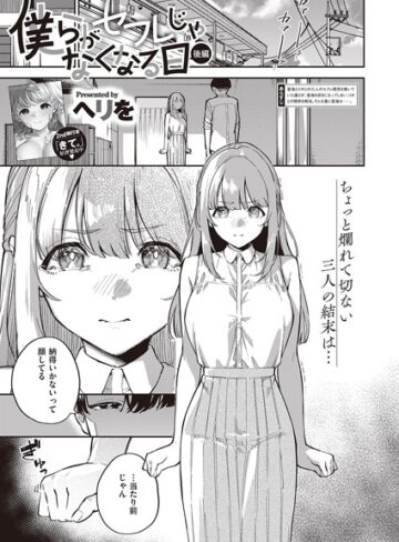 ヘリを/僕らがセフレじゃなくなる日（単話）[単話]評価5.00