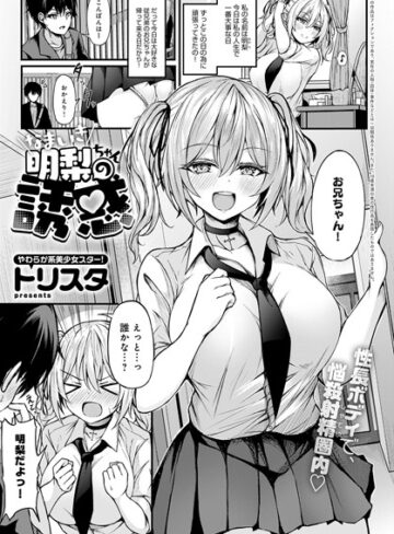 トリスタ/なまいき明梨ちゃんの誘惑（単話）[制服]評価5.00