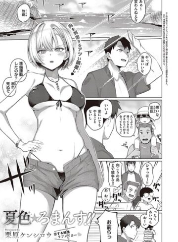 栗原ケンシロウ/夏色☆ろまんす！！（単話）[単話]評価
