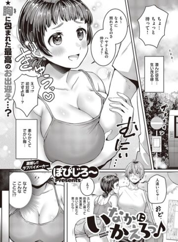ぽぴじろ〜/いなかにかえろっ♪（単話）[単話]評価