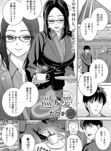 たつか/巡り愛（単話）[クンニ]評価4.00
